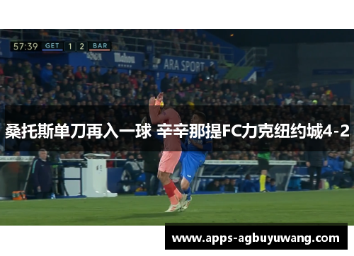 桑托斯单刀再入一球 辛辛那提FC力克纽约城4-2