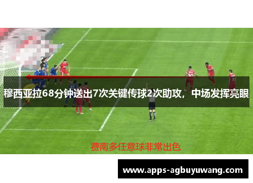 穆西亚拉68分钟送出7次关键传球2次助攻，中场发挥亮眼