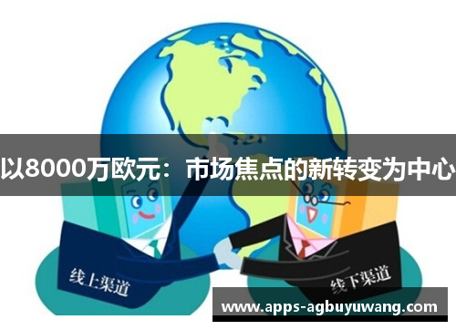 以8000万欧元：市场焦点的新转变为中心