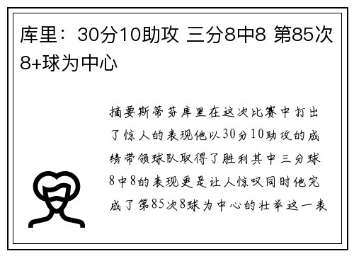 库里：30分10助攻 三分8中8 第85次8+球为中心