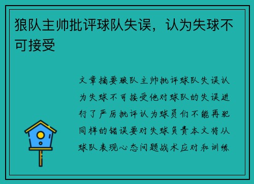 狼队主帅批评球队失误，认为失球不可接受
